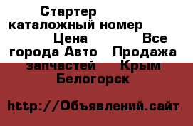 Стартер Kia Rio 3 каталожный номер 36100-2B614 › Цена ­ 2 000 - Все города Авто » Продажа запчастей   . Крым,Белогорск